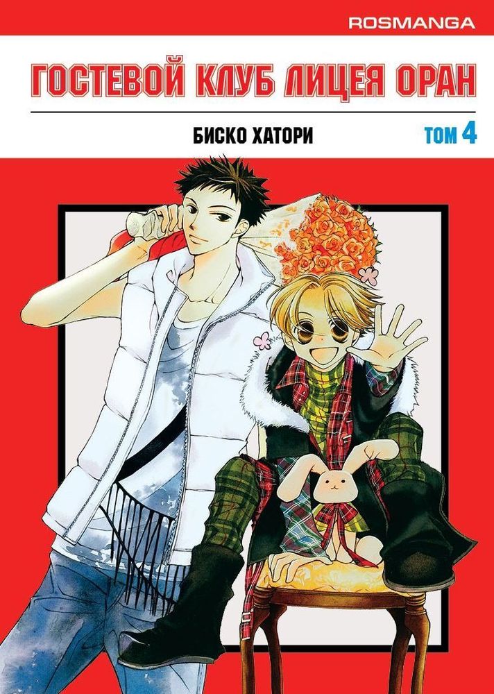 ���������� ������� ����� �������� ���� ����� ���� / Ouran High School Host Club. ��� 4 �� ����� � ����� ����-���� �������� ����� / Ouran High School Host Club