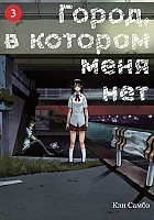 ����� �����, � ������� ���� ��� / Boku dake ga Inai Machi. ��� 3