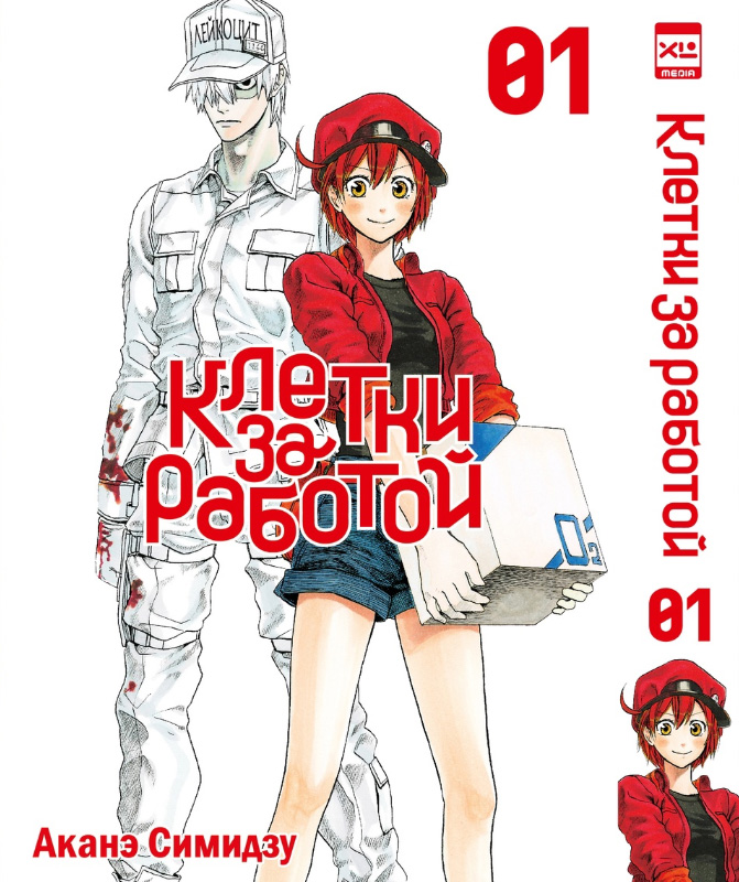 ���������� ������� ����� ������ �� �������. ��� 1 �� ����� � ����� ������ �� ������� / Hataraku Saibou.