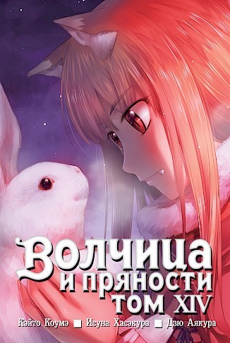 ���������� ������� ����� ������� � �������� / Wolf and Spice. ��� 14 �� ����� � ����� ������� � �������� / Spice and Wolf / Ookami to Koushinryou