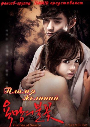 ���������� ������� Flames of Desire (����� �������) �� ����� � ����� 