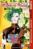 ����� ���������� ������ / Petshop of Horrors. ��� 1