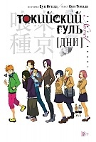   .  / Tokyo Ghoul. Days