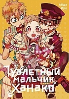 ����� ��������� ������� ������ / Toilet-Bound Hanako-kun. ��� 5