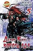 ����� ����� ���� - ������ ��� / Demon King. ��� 5