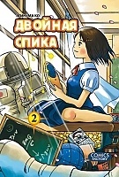 ����� ������� ����� / Twin Spica. ��� 2