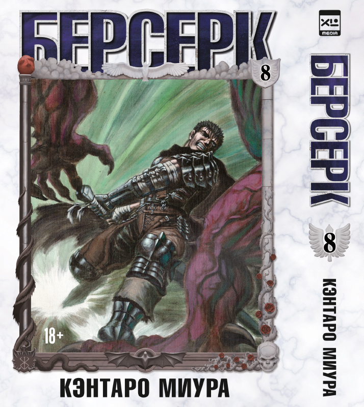 ���������� ������� ����� ������� / Berserk. ��� 8 �� ����� � ����� ������� / Berserk / Kenpuu Denki Berserk