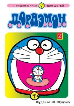 ���������� ������� ����� �������� / Doraemon. ��� 2 �� ����� � ����� �������� / Doraemon