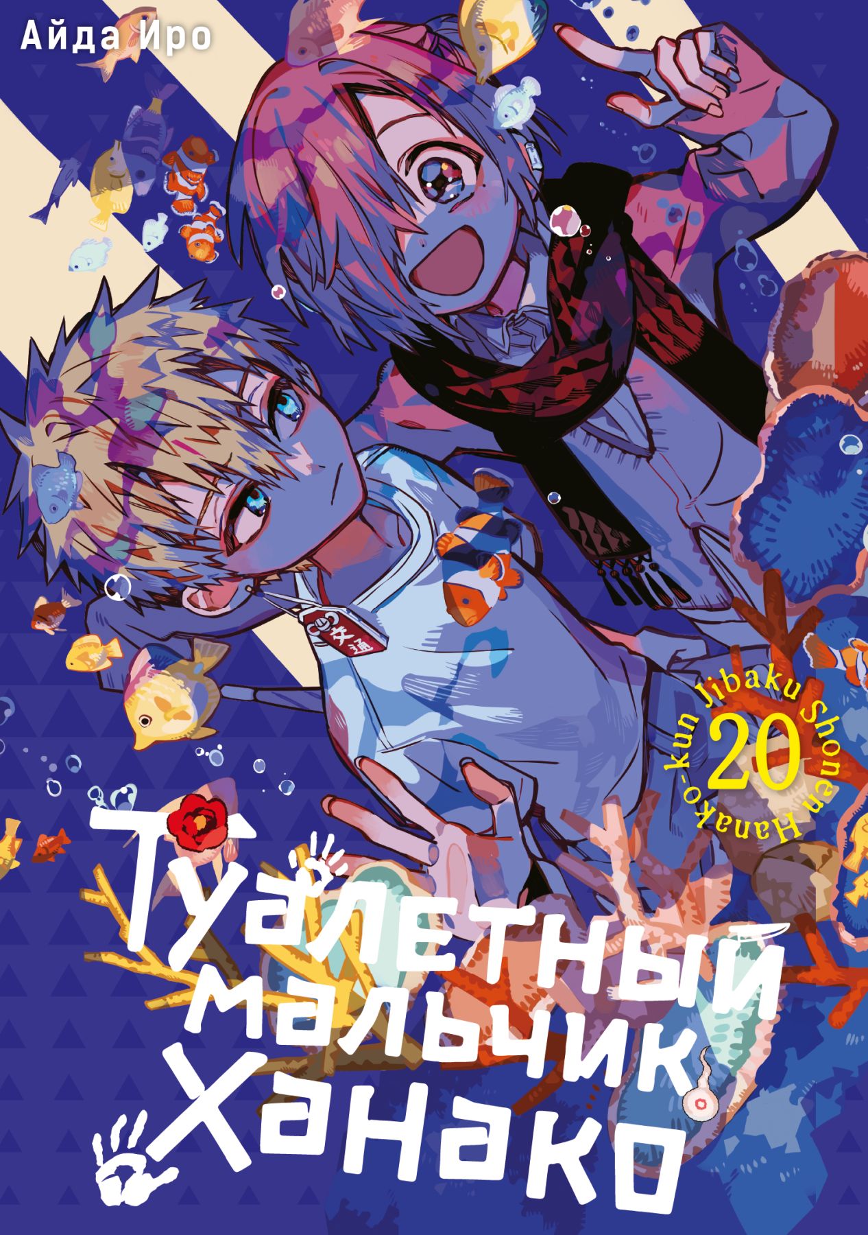 ���������� ������� ����� ��������� ������� ������ / Toilet-Bound Hanako-kun. ��� 20 �� ����� � ����� ��������� ������� ������ / Jibaku Shounen Hanako-kun / Toilet-bound Hanako-kun