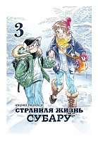 ����� �������� ����� ������ / Subaru to Su-San. ��� 3