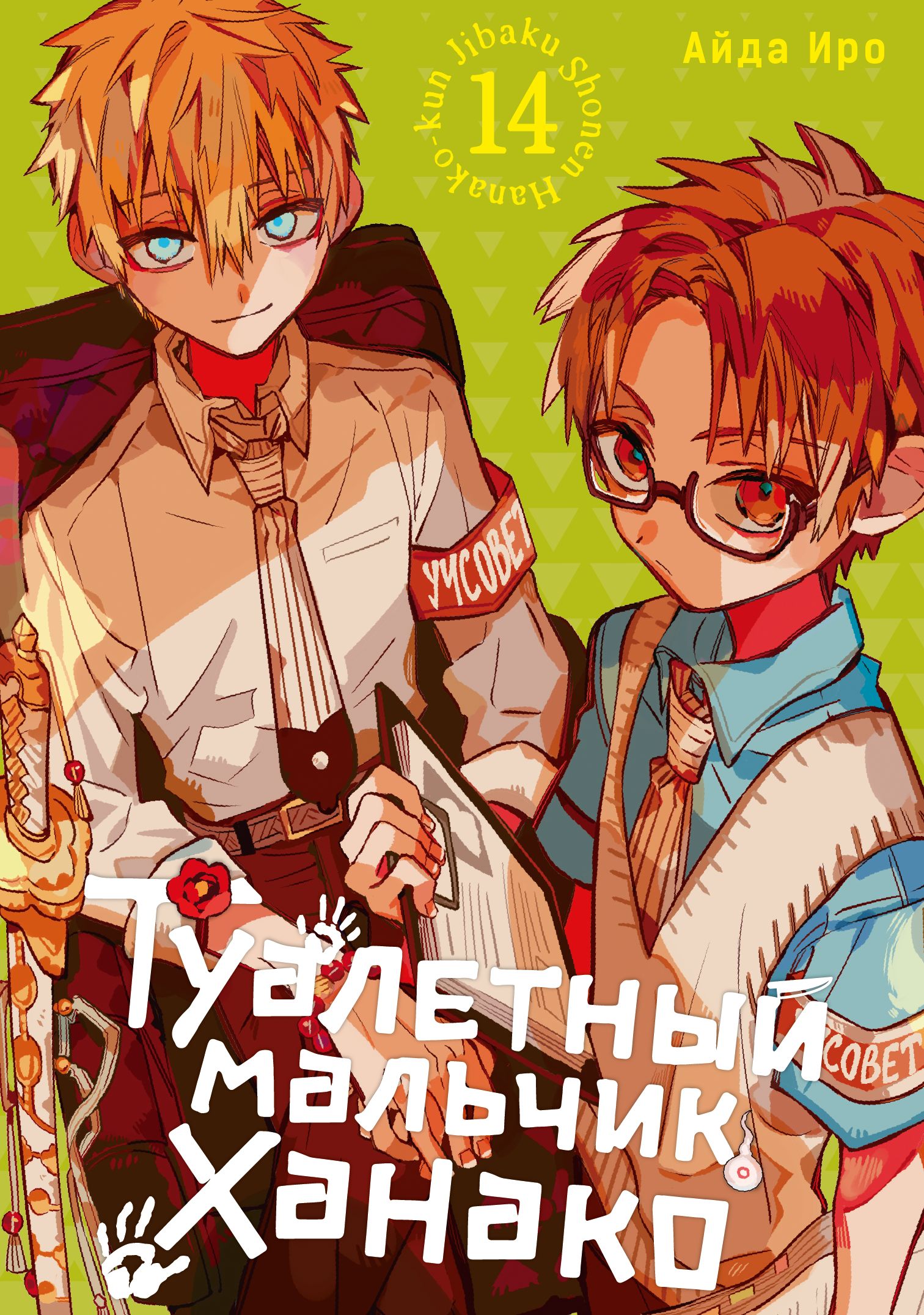 ���������� ������� ����� ��������� ������� ������ / Toilet-Bound Hanako-kun. ��� 14 �� ����� � ����� ��������� ������� ������ / Jibaku Shounen Hanako-kun / Toilet-bound Hanako-kun