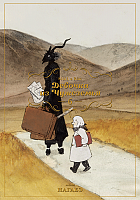 ����� ������� �� ��������� / Totsuku ni no Shjo. ��� 6