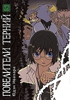 ����� ���������� ������ / King of Thorn. ��� 5