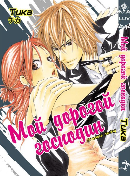 ���������� ������� ����� ��� ������� �������� / Ore-sama Darling �� ����� � ����� 