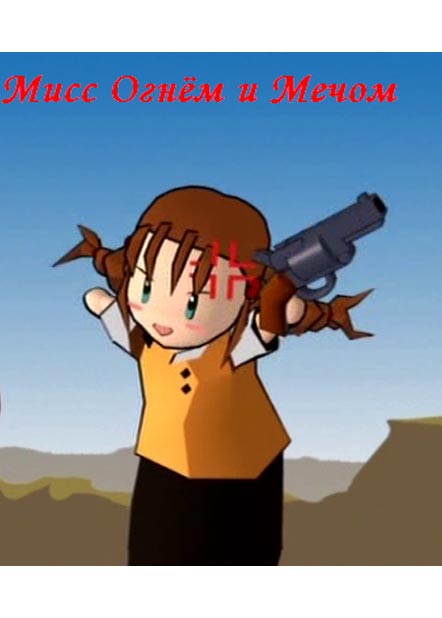 ���������� ������� Gun X Sword-san (���� ����� � �����) MPEG4 �� ����� � ����� 