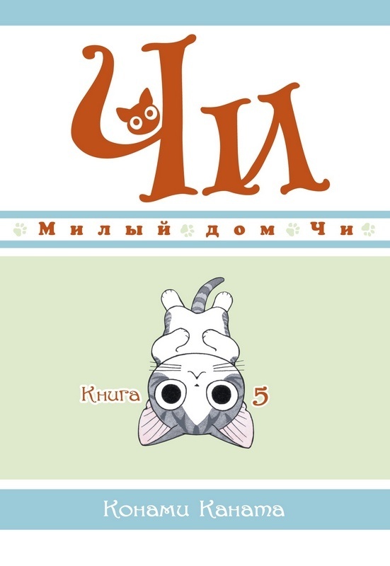 ���������� ������� ����� ����� ��� ��. ��� 5 �� ����� � ����� ����� ��� �� / Chi's Sweet Home / Chi's Sweet Adventure / Koneko no Chii