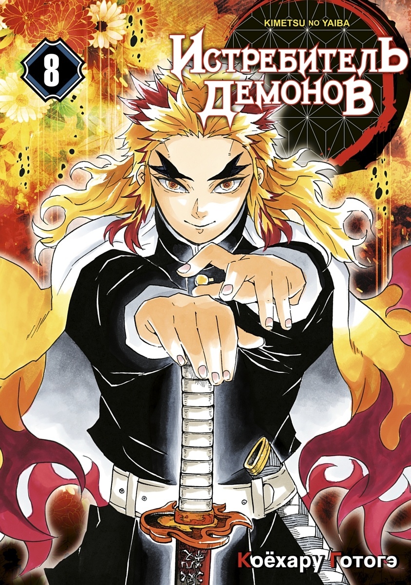 ���������� ������� ����� ����������� ������� / Kimetsu no Yaiba. ���� ������� ���� � ���� ������. ��� 8 �� ����� � ����� ����������� ������� / Kimetsu no Yaiba