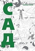 ����� ��� / Garden