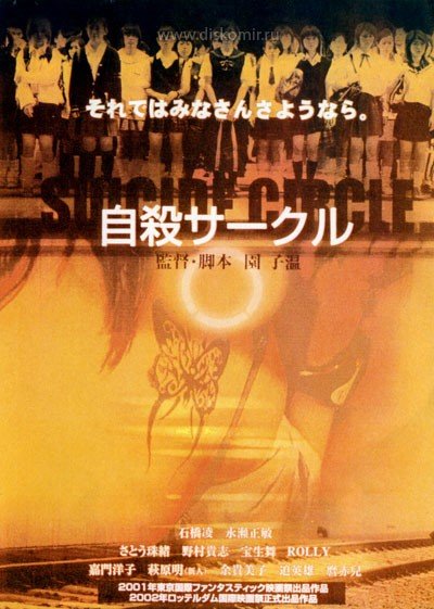 ���������� ������� ���� ��������� / ���� ��������� / Suicide Club / Suicide Circle / Jisatsu saakuru �� ����� � ����� 