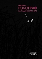 ����� �������� �� �������� ���� / Nijigahara Holograph