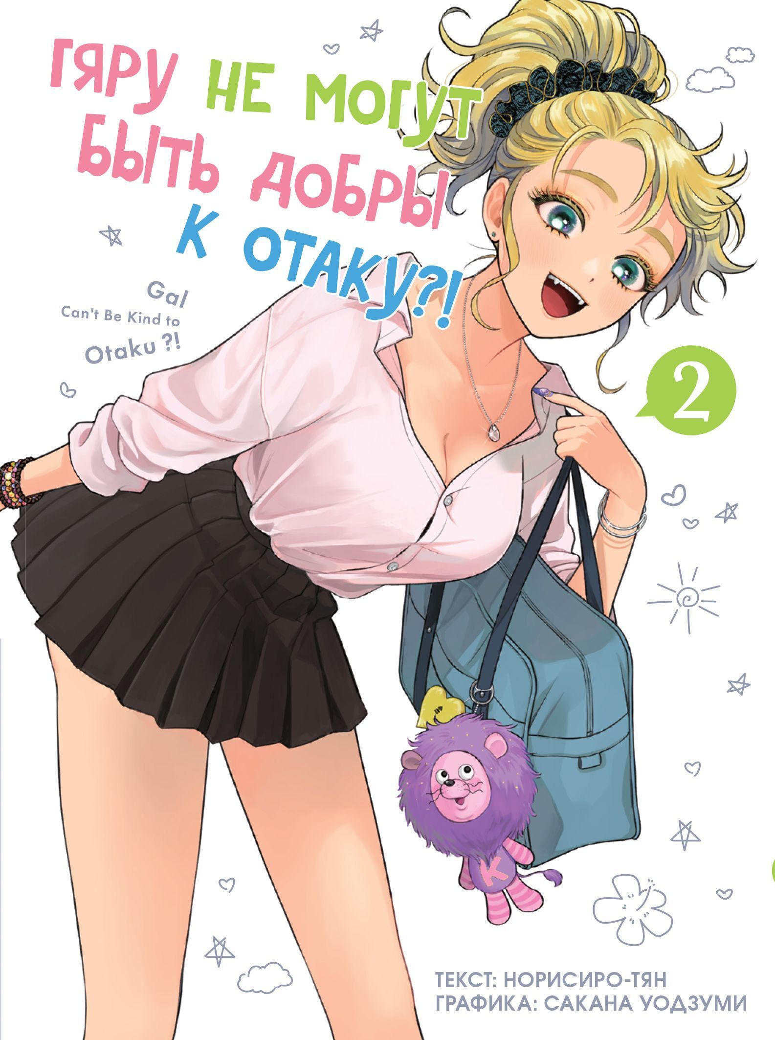 ���������� ������� ����� ���� �� ����� ���� ����� � �����?! ��� 2 �� ����� � ����� ���� �� ����� ���� ����� � �����?! / Gal Can�t Be Kind to Otaku!?