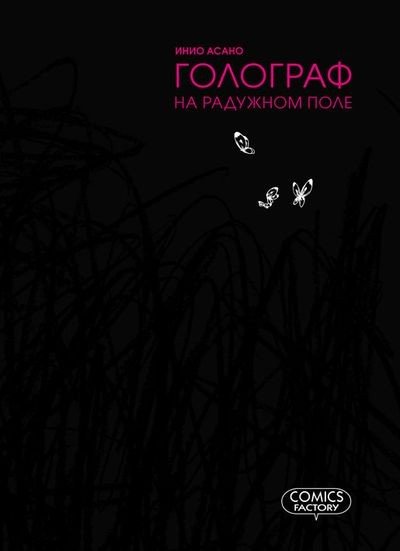 ���������� ������� ����� �������� �� �������� ���� / Nijigahara Holograph �� ����� � ����� 