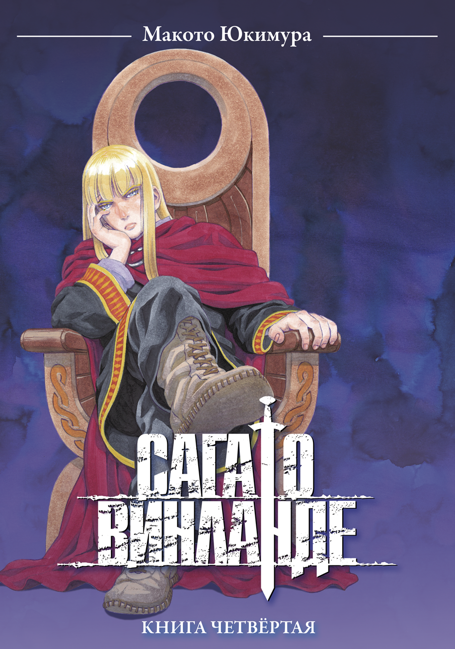 ���������� ������� ����� ���� � �������� / Vinland Saga. ����� 4 �� ����� � ����� ���� � �������� / Vinland Saga