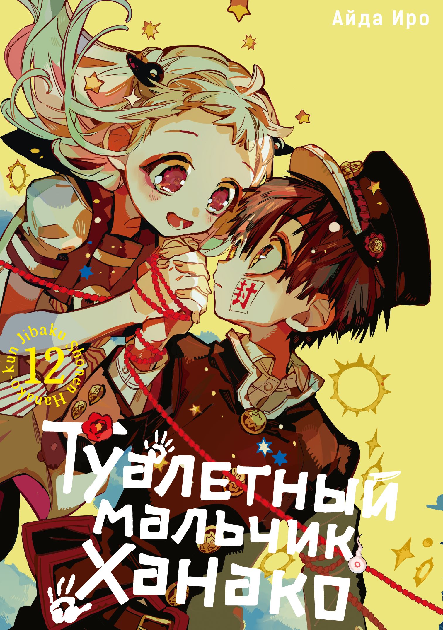 ���������� ������� ����� ��������� ������� ������ / Toilet-Bound Hanako-kun. ��� 12 �� ����� � ����� ��������� ������� ������ / Jibaku Shounen Hanako-kun / Toilet-bound Hanako-kun