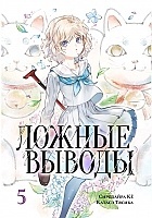 ����� ������ ������. ��� 5 / Kyokou Suiri. Vol. 9 + Vol. 10.