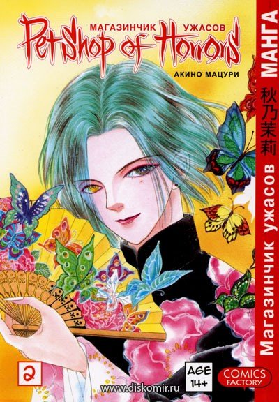 ���������� ������� ����� ���������� ������ / Petshop of Horrors. ��� 2 �� ����� � ����� ���������� ������ / Petshop of Horrors