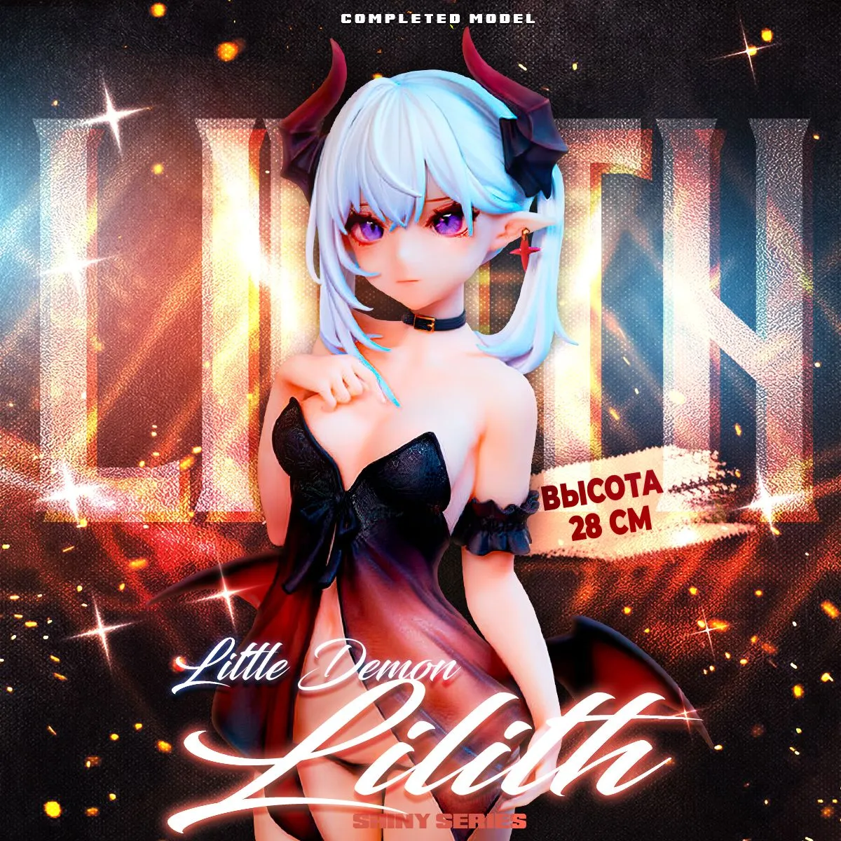 ������� SAV Shiny Series Little Demon Lilith