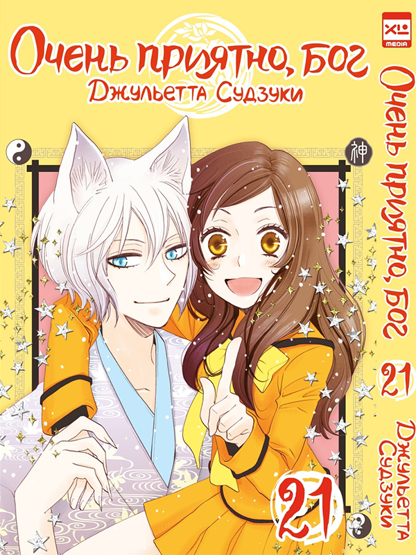 ���������� ������� ����� ����� �������, ��� / Kamisama Hajimemashita. ��� 21 �� ����� � ����� ����� �������, ��� / Kamisama Hajimemashita / Kamisama Kiss / ������� �������������, ���
