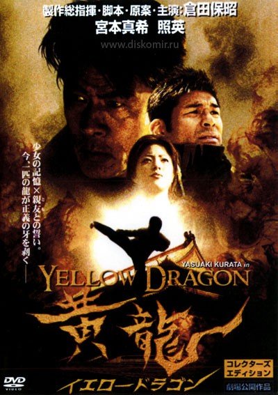 ���������� ������� Ƹ���� ������ / Yellow dragon �� ����� � ����� 