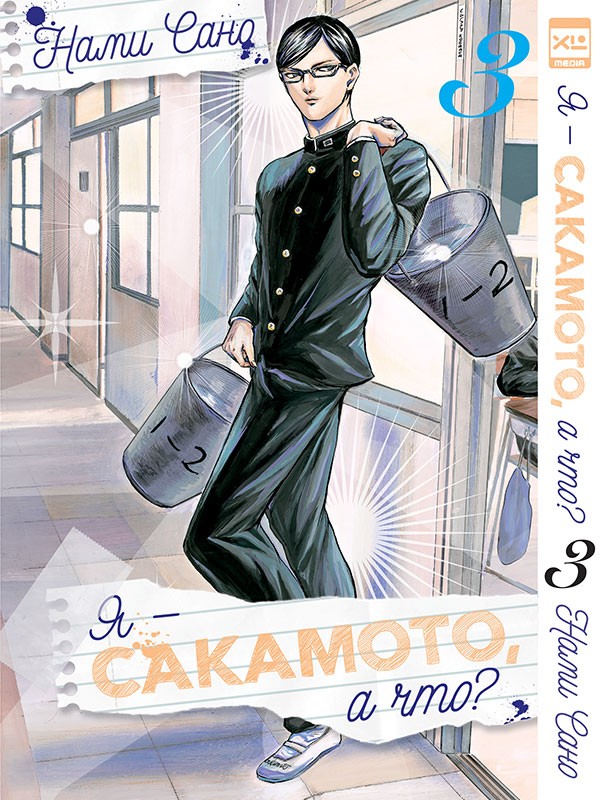 ���������� ������� ����� � - ��������, � ���? / Sakamoto Desu ga? ��� 3 �� ����� � ����� � ������ �� ��������? / Sakamoto desu ga? / I'm Sakamoto, what of it? / This Sakamoto, you know?