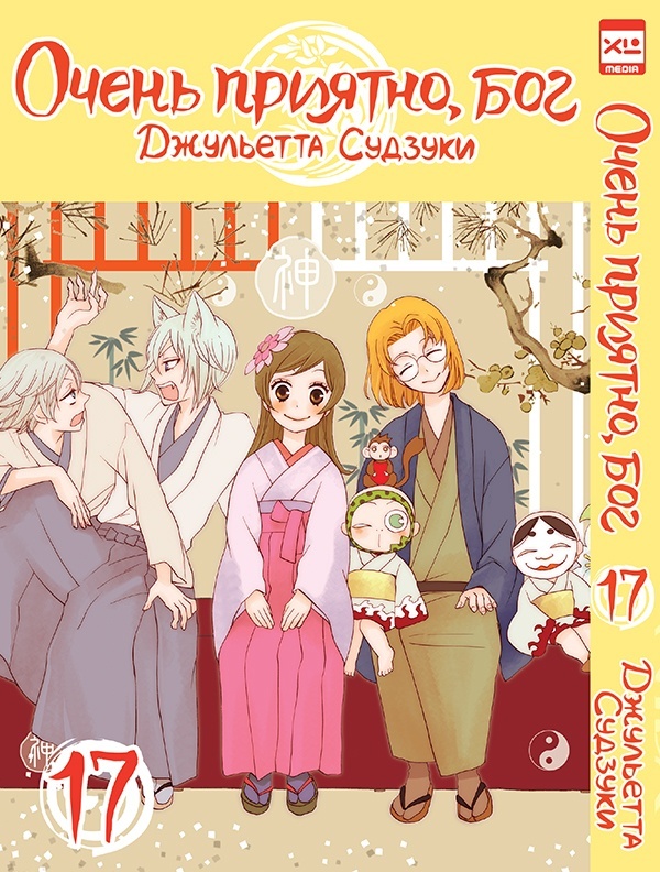 ���������� ������� ����� ����� �������, ��� / Kamisama Hajimemashita. ��� 17 �� ����� � ����� ����� �������, ��� / Kamisama Hajimemashita / Kamisama Kiss / ������� �������������, ���