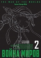 ����� ����� ����� / The War Of The Worlds. ��� 2