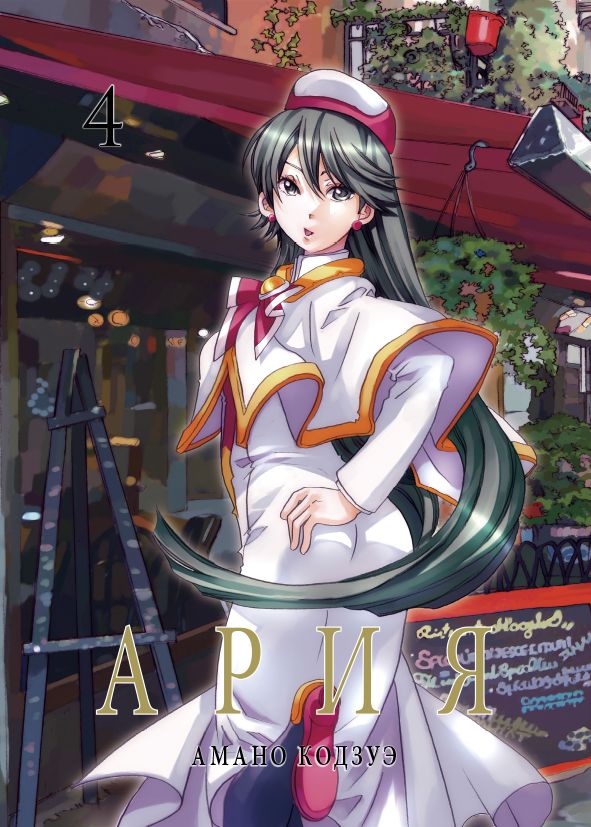 ���������� ������� ����� ���� / Aria. ��� 4 �� ����� � ����� ���� / Aria