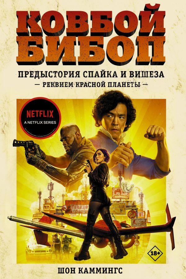 ���������� ������� ������ �����. ����������� ������ � ������: ������� ������� ������� �� ����� � ����� ������ ����� / Cowboy Bebop