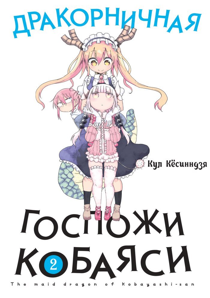 ���������� ������� ����� ������������ ������� �������. ��� 2 �� ����� � ����� ������� � � ���������-������ / Miss Kobayashi's Dragon Maid