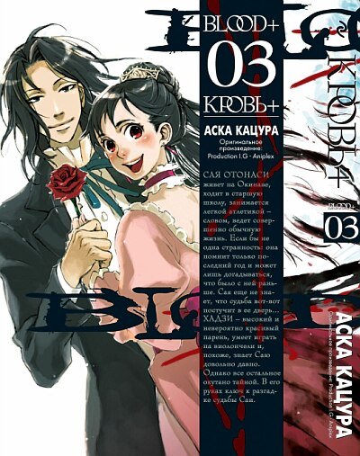 ���������� ������� ����� �����+ / Blood+ ��� 3 �� ����� � ����� 