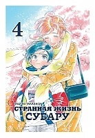 ����� �������� ����� ������ / Subaru to Su-San. ��� 4