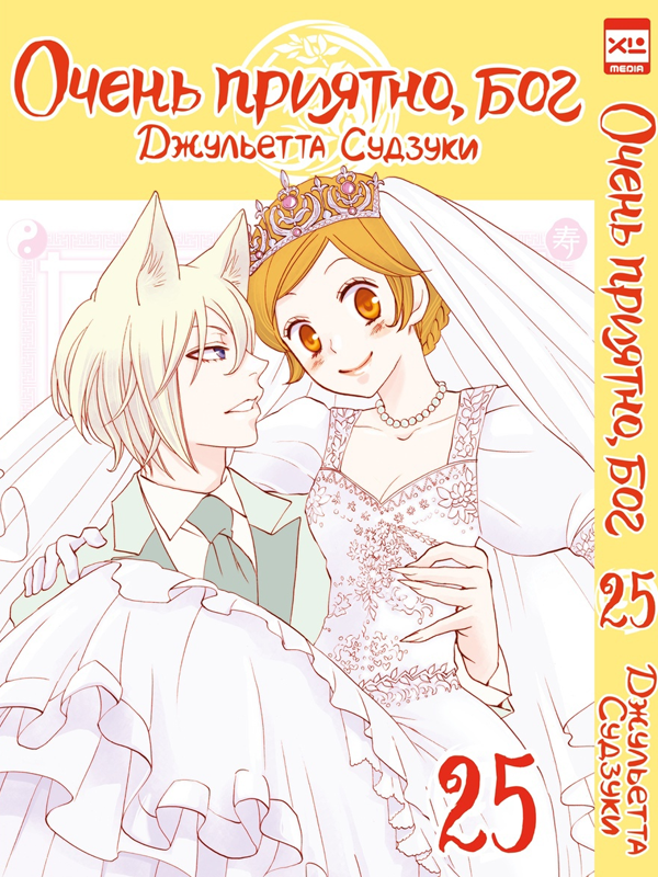 ���������� ������� ����� ����� �������, ��� / Kamisama Hajimemashita. ��� 25 �� ����� � ����� ����� �������, ��� / Kamisama Hajimemashita / Kamisama Kiss / ������� �������������, ���