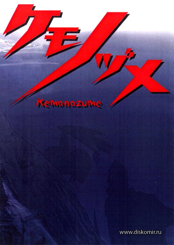 ���������� ������� Kemonozume (����� �����) �� ����� � ����� 