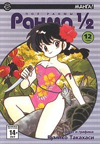 ���������� ������� ����� ����� ? . ��� 12 �� ����� � ����� ����� / Ranma 1/2 / Ranma One Half