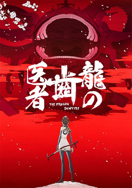 ���������� ������� �������� ������ / The Dragon Dentist �� ����� � ����� 