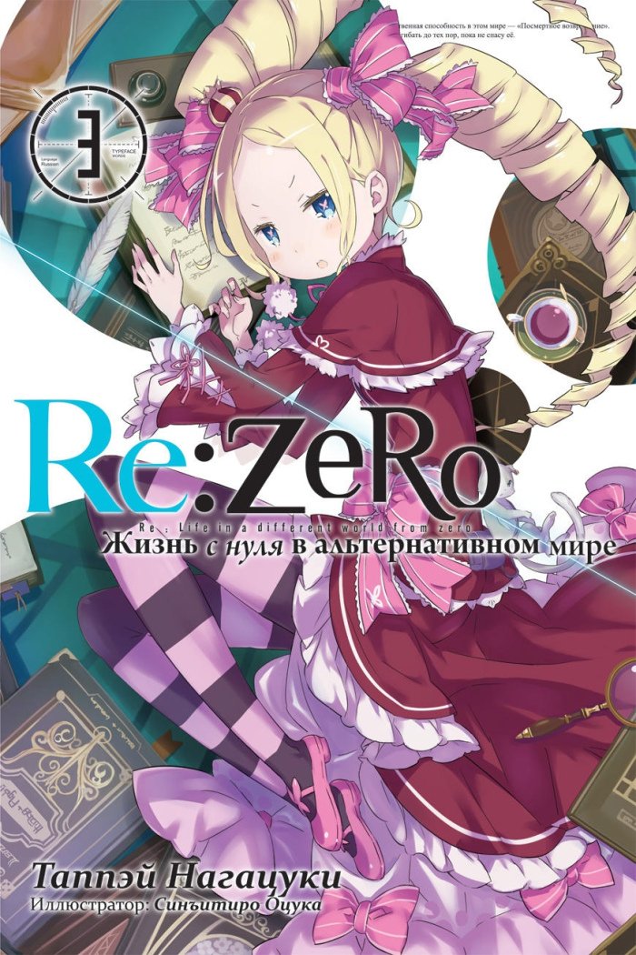 ���������� ������� ������ Re: Zero ����� � ���� � �������������� ����. ��� 3 �� ����� � ����� ����� � �������������� ���� � ���� / Re: Zero kara Hajimeru Isekai Seikatsu / Re: Life in a different world from zero / ReZero