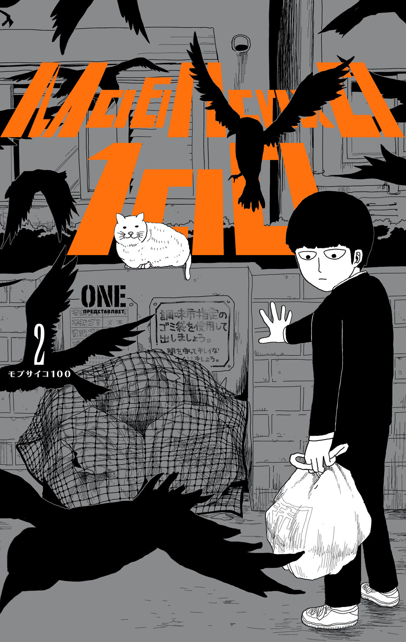 ���������� ������� ����� ��� ���� 100. ��� 2 �� ����� � ����� ��� ���� 100 / Mob Psycho 100