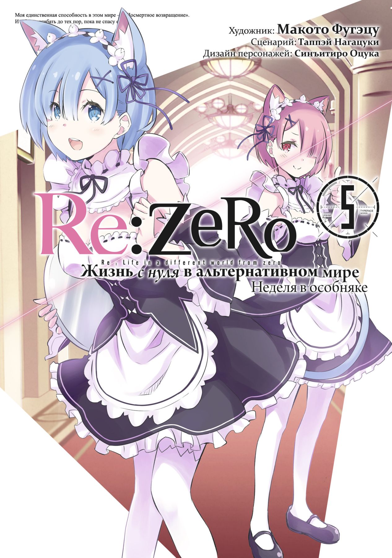 ���������� ������� ����� Re: Zero ����� � ���� � �������������� ����. ������ � ��������. ��� 5 �� ����� � ����� ����� � �������������� ���� � ���� / Re: Zero kara Hajimeru Isekai Seikatsu / Re: Life in a different world from zero / ReZero