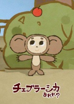 ���������� ������� Cheburashka Arere? (���������) HD Video �� ����� � ����� 