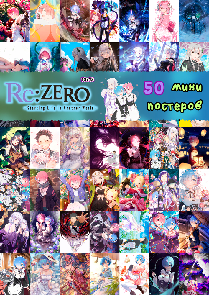 50 ���� �������� - Re: Zero
